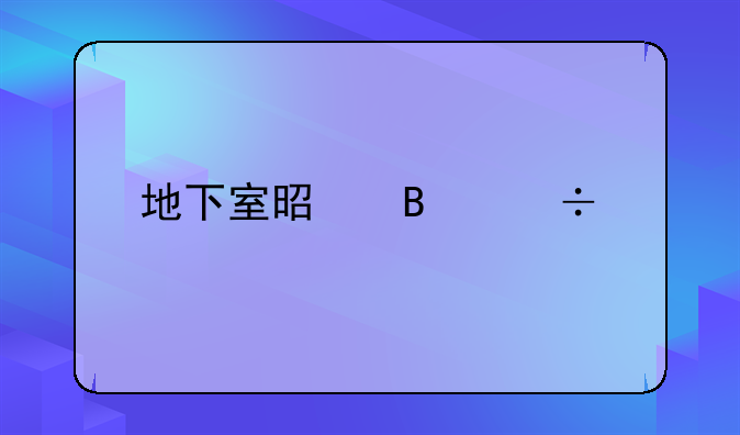 地下室是否能出租