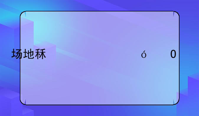场地租赁价格体系