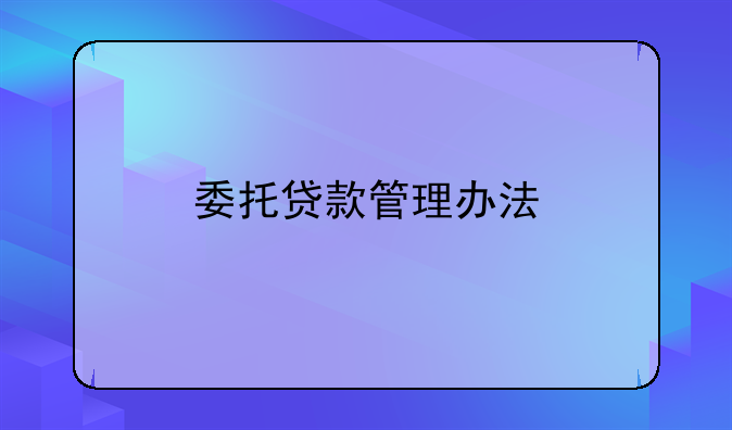 委托贷款管理办法