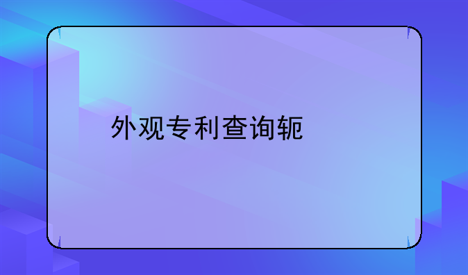 外观专利查询软件