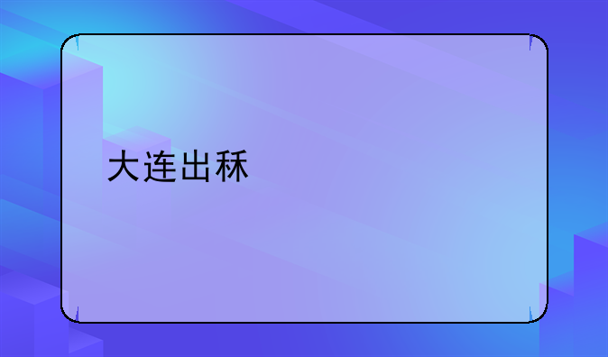 大连出租车起步价