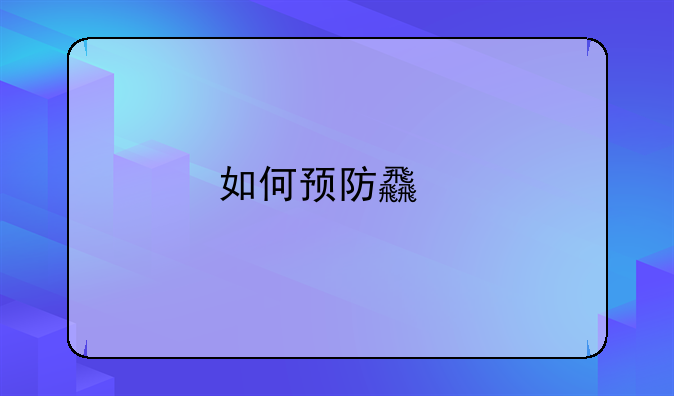 如何预防食物中毒