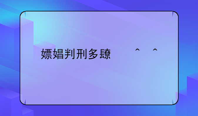 嫖娼判刑多长时间