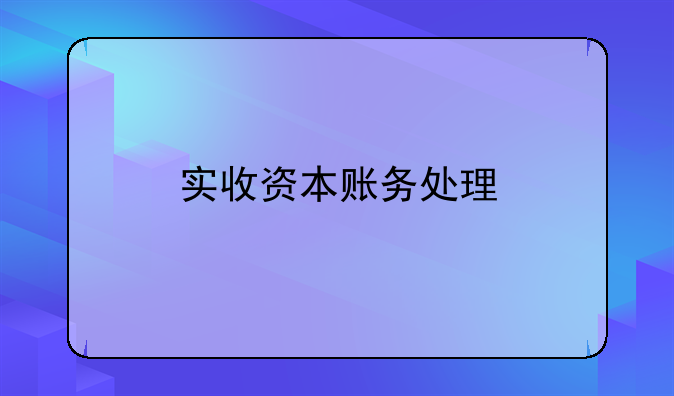 实收资本账务处理