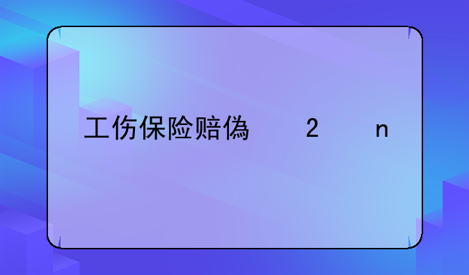 工伤保险赔偿范围