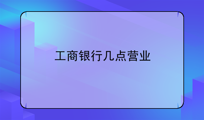 工商银行几点营业