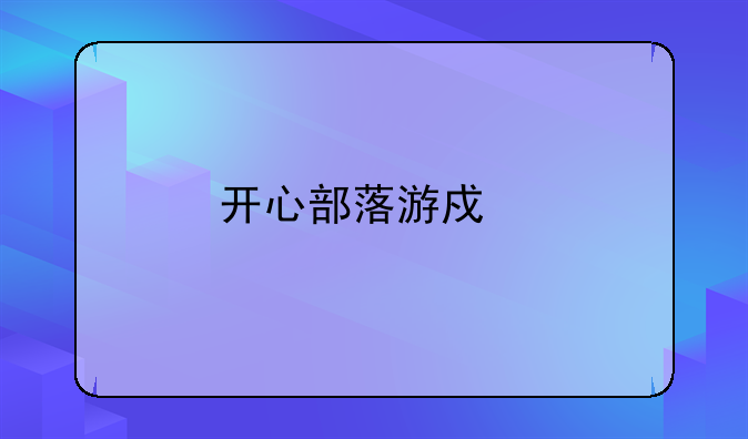 开心部落游戏股票