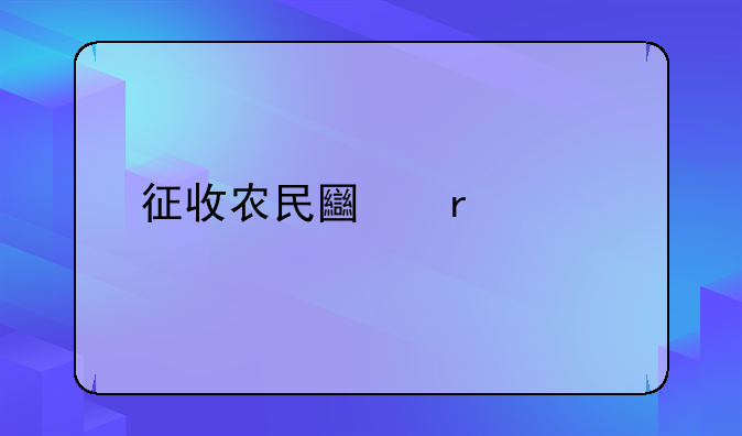 征收农民土地补偿