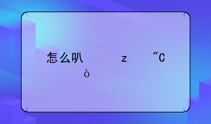 怎么可以构成轻伤