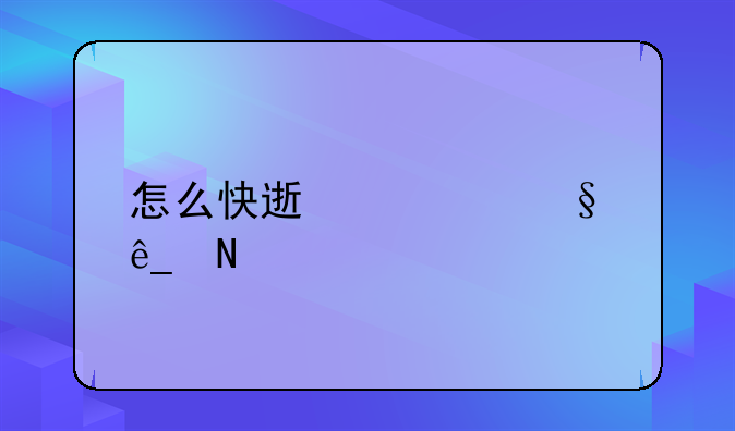 怎么快速转让店铺