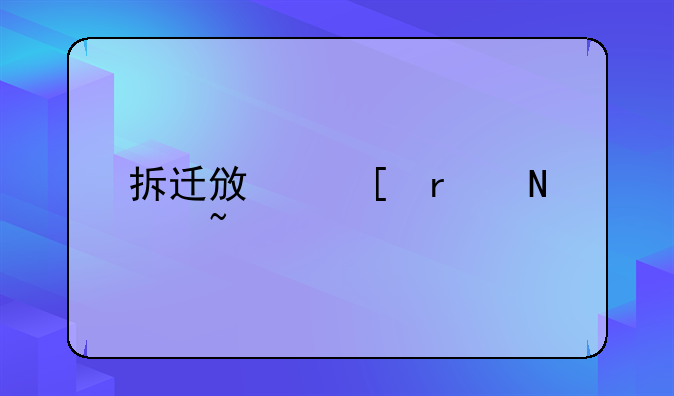 拆迁政策在哪查询