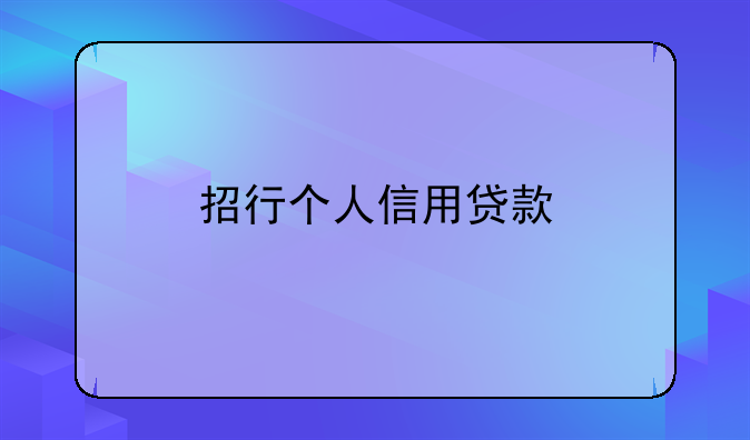 招行个人信用贷款