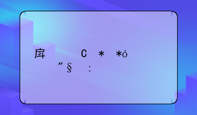 房子抵押贷款利率