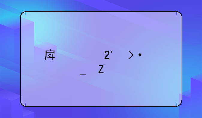 房贷按揭计算方法
