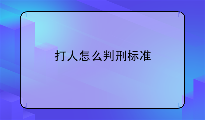 打人怎么判刑标准