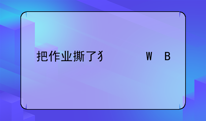 把作业撕了犯法吗