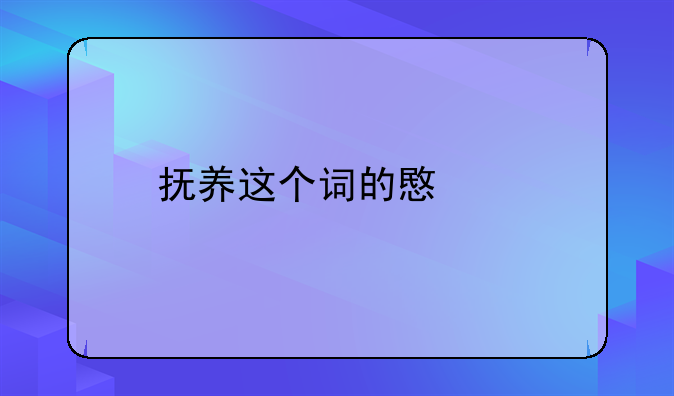 抚养这个词的意思