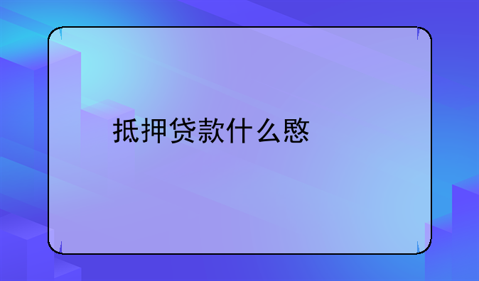 抵押贷款什么意思