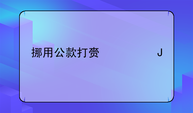 挪用公款打赏主播
