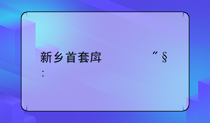 新乡首套房贷利率