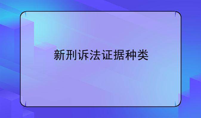 新刑诉法证据种类