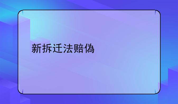 新拆迁法赔偿标准