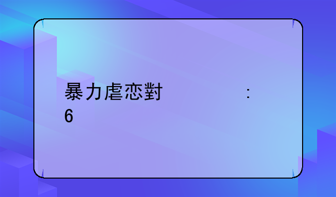 暴力虐恋小说推荐