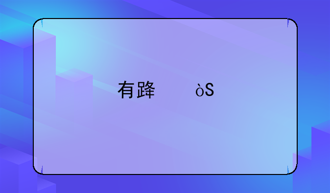 有路演艺通靠谱吗