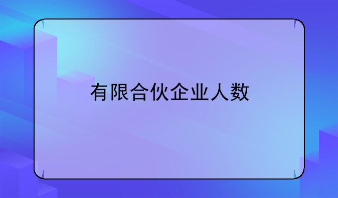 有限合伙企业人数