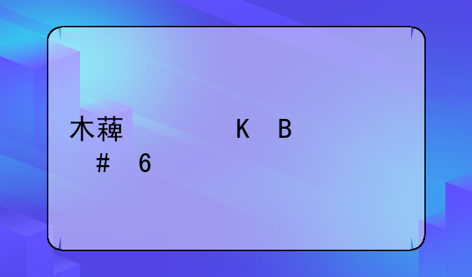 木薯中毒吃什么药