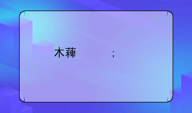 木薯怎样才会中毒