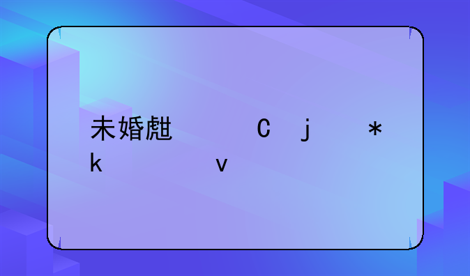 未婚生子的抚养权