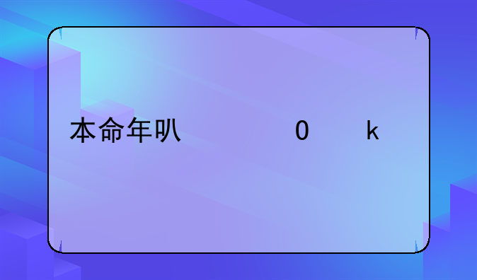 本命年可以结婚不