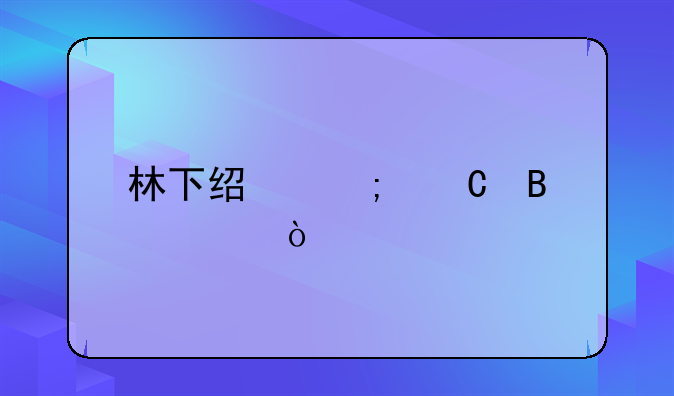 林下经济运营模式