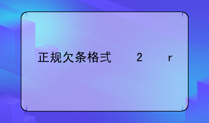 正规欠条格式范本