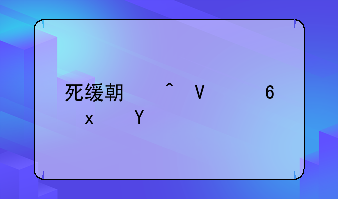 死缓期间故意犯罪