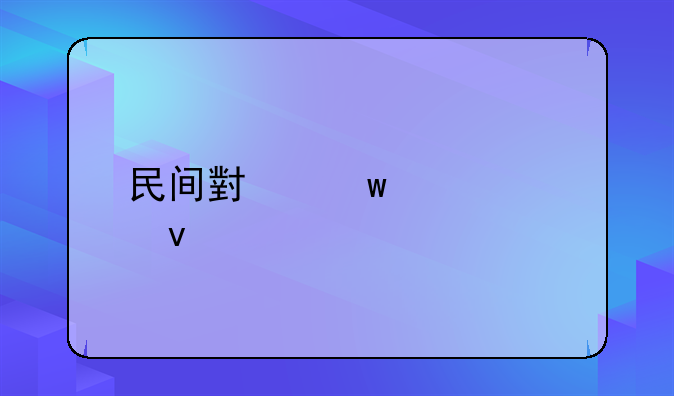 民间小额贷款条件