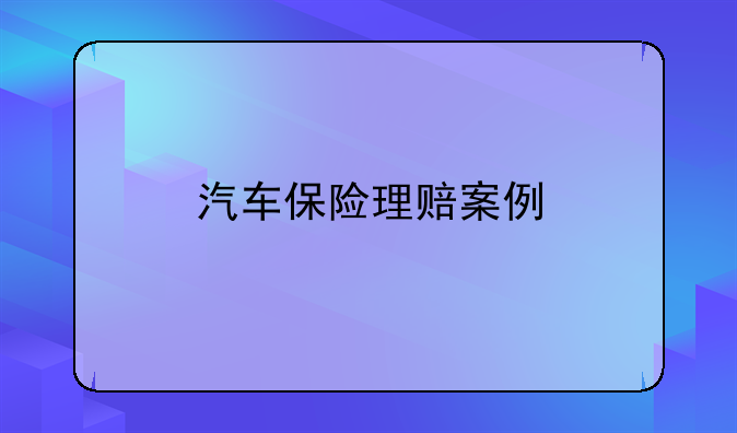 汽车保险理赔案例