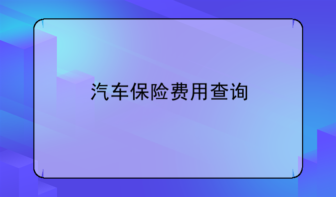 汽车保险费用查询