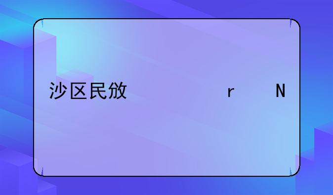沙区民政局在哪里
