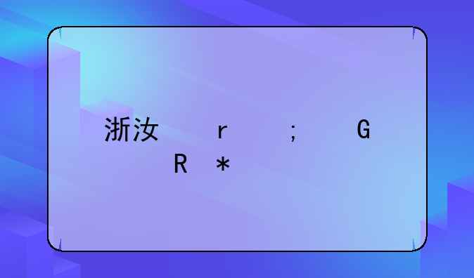 浙江地税网上申报