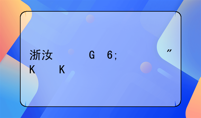 浙江金华市戒毒所