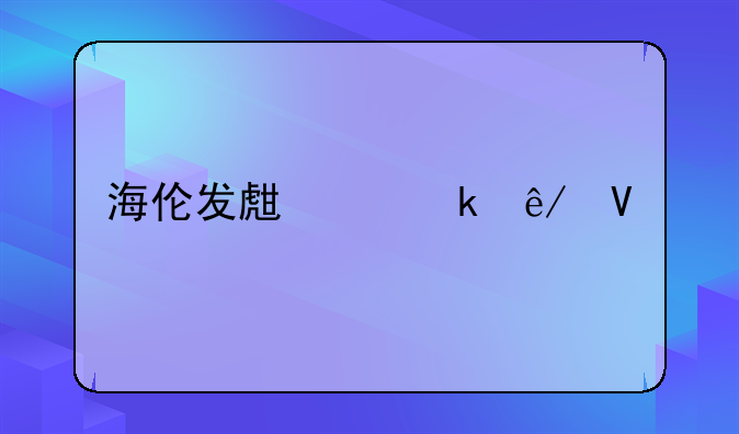 海伦发生交通事故