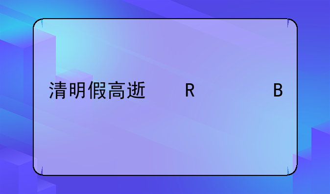 清明假高速收费吗