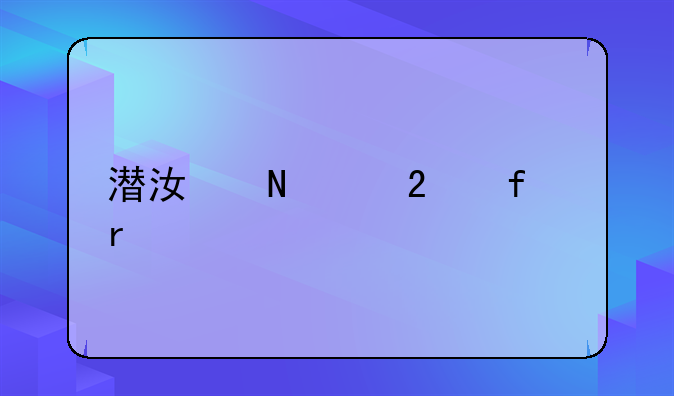 潜江哪个医院最好