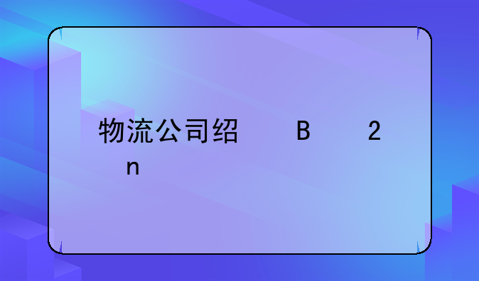 物流公司经营范围