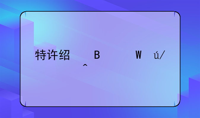 特许经营法律顾问