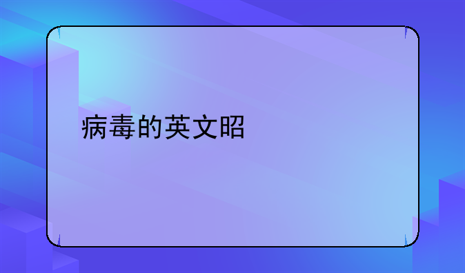 病毒的英文是什么