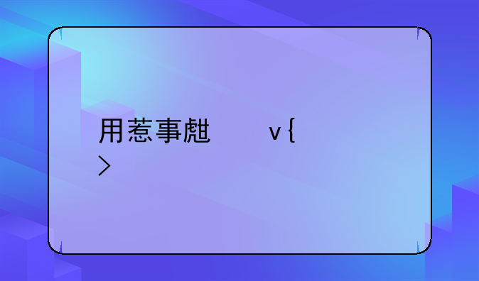 用惹事生非造句子