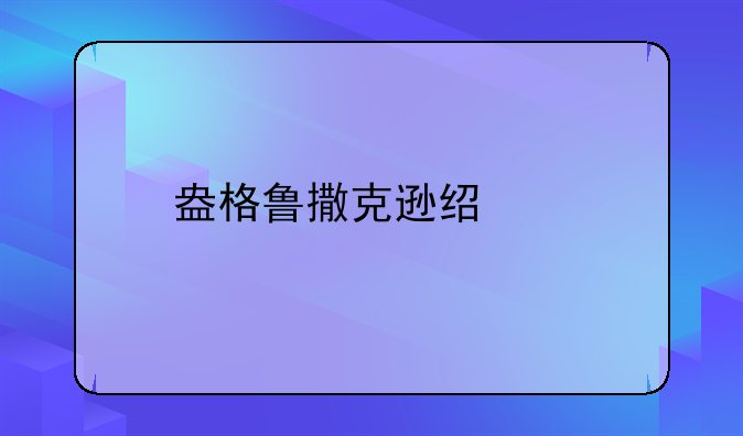 盎格鲁撒克逊经济